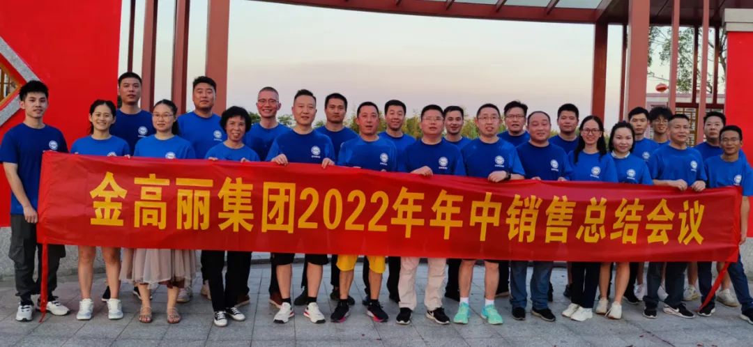 操中国多毛女人逼祝贺金高丽2022年年中销售会议圆满结束